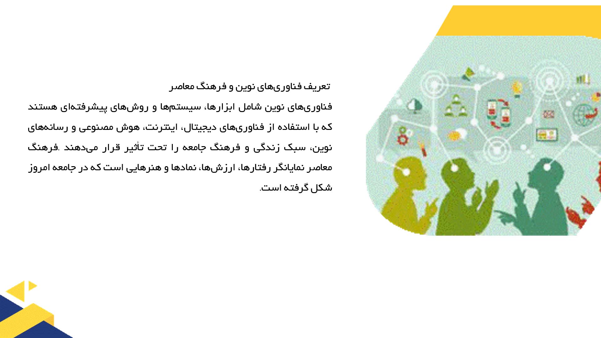 پاورپوینت در مورد تاثیر فناوری‌های نوین بر فرهنگ معاصر